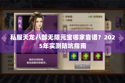 私服天龙八部无限元宝哪家靠谱？2025年实测防坑指南