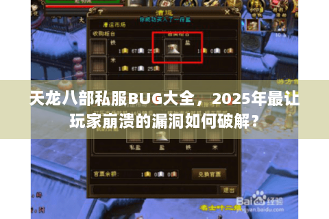 天龙八部私服BUG大全，2025年最让玩家崩溃的漏洞如何破解？