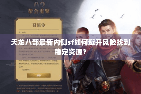 天龙八部最新内侧sf如何避开风险找到稳定资源？
