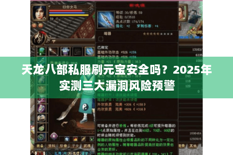 天龙八部私服刷元宝安全吗？2025年实测三大漏洞风险预警