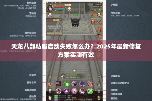 天龙八部私服启动失败怎么办？2025年最新修复方案实测有效