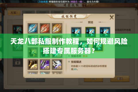 天龙八部私服制作教程，如何规避风险搭建专属服务器？