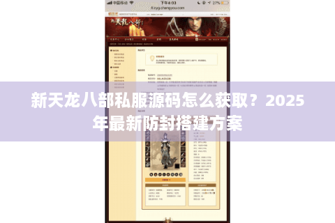 新天龙八部私服源码怎么获取？2025年最新防封搭建方案