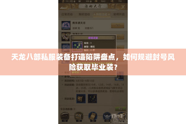 天龙八部私服装备打造陷阱盘点，如何规避封号风险获取毕业装？