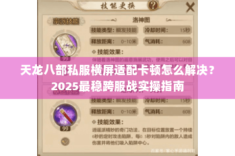 天龙八部私服横屏适配卡顿怎么解决？2025最稳跨服战实操指南