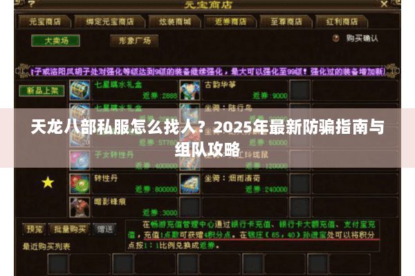 天龙八部私服怎么找人？2025年最新防骗指南与组队攻略