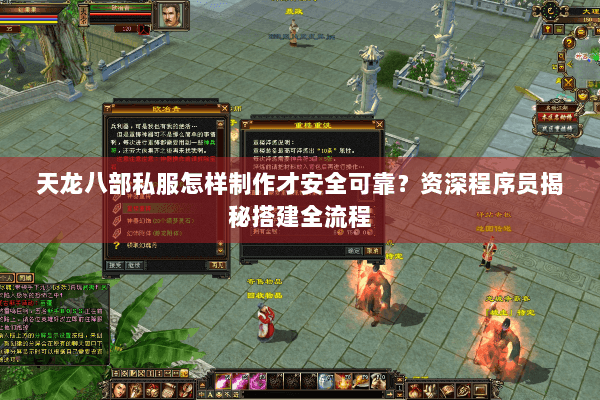天龙八部私服怎样制作才安全可靠？资深程序员揭秘搭建全流程