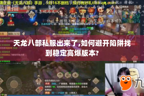 天龙八部私服出来了,如何避开陷阱找到稳定高爆版本?