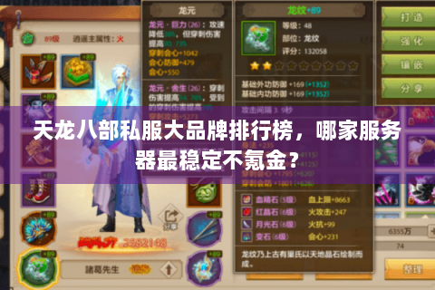 天龙八部私服大品牌排行榜，哪家服务器最稳定不氪金？