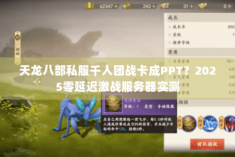 天龙八部私服千人团战卡成PPT？2025零延迟激战服务器实测