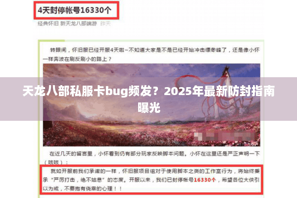 天龙八部私服卡bug频发？2025年最新防封指南曝光