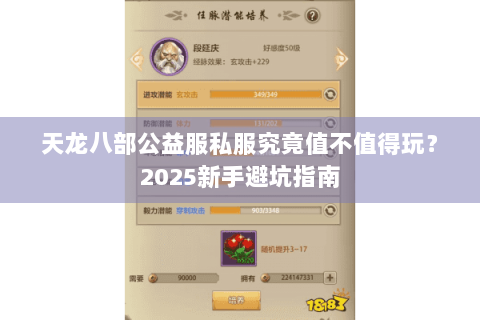 天龙八部公益服私服究竟值不值得玩？2025新手避坑指南