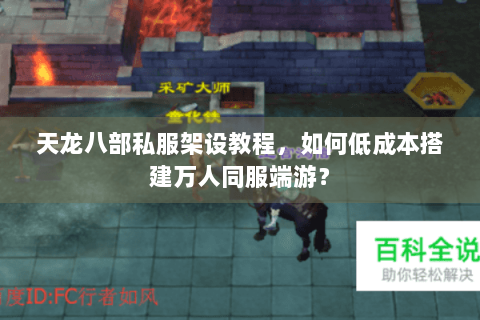 天龙八部私服架设教程，如何低成本搭建万人同服端游？