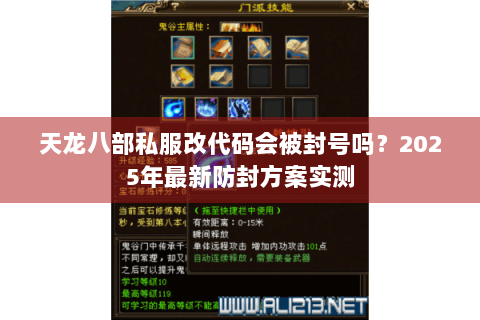 天龙八部私服改代码会被封号吗？2025年最新防封方案实测