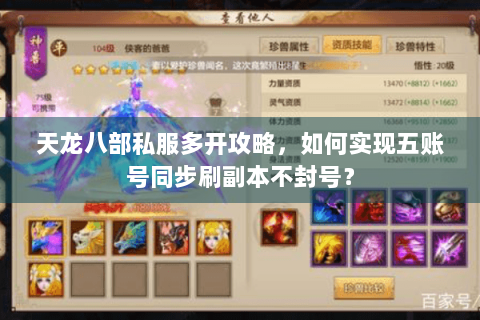 天龙八部私服多开攻略，如何实现五账号同步刷副本不封号？
