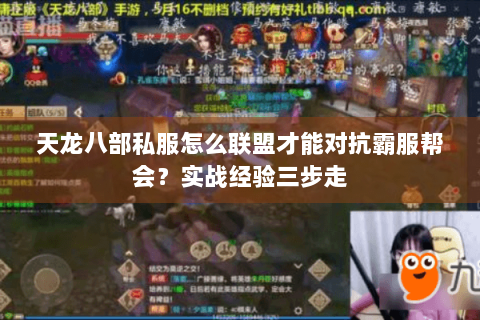 天龙八部私服怎么联盟才能对抗霸服帮会？实战经验三步走