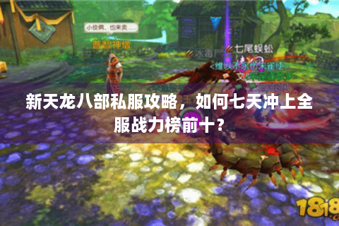 新天龙八部私服攻略，如何七天冲上全服战力榜前十？