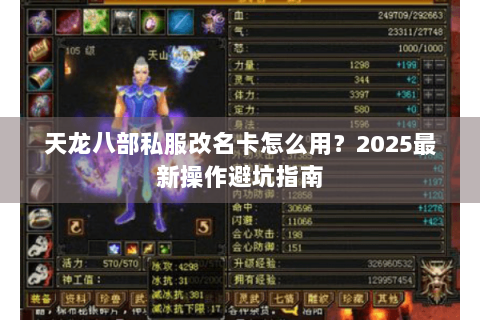 天龙八部私服改名卡怎么用？2025最新操作避坑指南