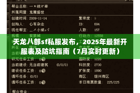天龙八部sf私服发布，2025年最新开服表及防坑指南（7月实时更新）