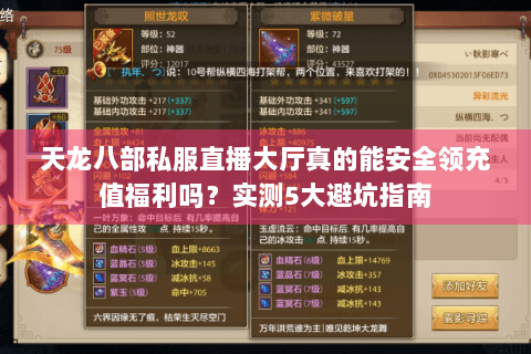 天龙八部私服直播大厅真的能安全领充值福利吗？实测5大避坑指南