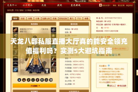 天龙八部私服直播大厅真的能安全领充值福利吗？实测5大避坑指南