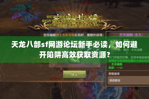 天龙八部sf网游论坛新手必读，如何避开陷阱高效获取资源？