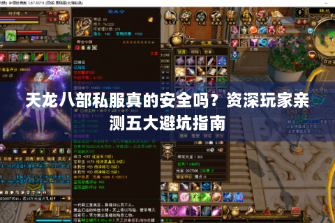 天龙八部私服真的安全吗？资深玩家亲测五大避坑指南