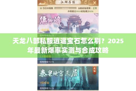 天龙八部私服逍遥宝石怎么刷？2025年最新爆率实测与合成攻略