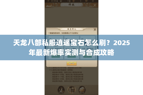 天龙八部私服逍遥宝石怎么刷？2025年最新爆率实测与合成攻略