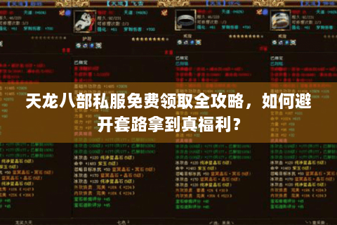 天龙八部私服免费领取全攻略，如何避开套路拿到真福利？