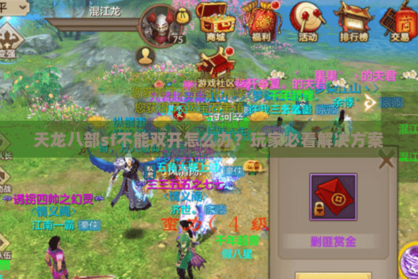天龙八部sf不能双开怎么办？玩家必看解决方案