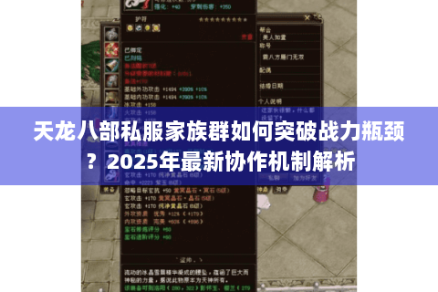 天龙八部私服家族群如何突破战力瓶颈？2025年最新协作机制解析