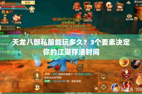 天龙八部私服能玩多久？3个要素决定你的江湖存活时间