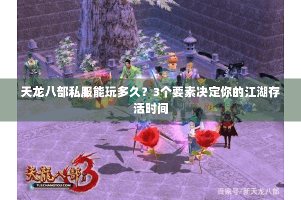 天龙八部私服能玩多久？3个要素决定你的江湖存活时间