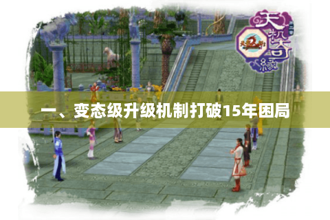 一、变态级升级机制打破15年困局