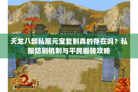 天龙八部私服元宝复制真的存在吗？私服防刷机制与平民搬砖攻略