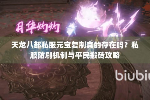 天龙八部私服元宝复制真的存在吗？私服防刷机制与平民搬砖攻略