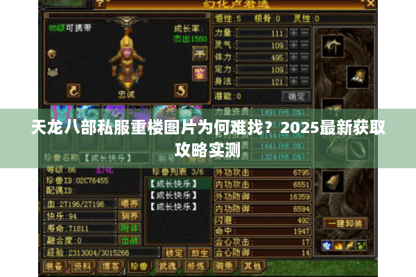 天龙八部私服重楼图片为何难找?2025最新获取攻略实测 天龙八部私服重楼图片为何难找?2025最新获取攻略实测