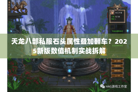 天龙八部私服石头属性叠加翻车？2025新版数值机制实战拆解