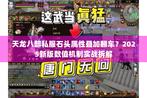 天龙八部私服石头属性叠加翻车？2025新版数值机制实战拆解