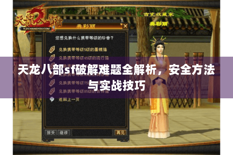 天龙八部sf破解难题全解析，安全方法与实战技巧