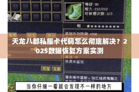 天龙八部私服卡代码怎么彻底解决？2025数据恢复方案实测