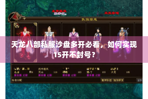 天龙八部私服沙盘多开必看，如何实现15开不封号？