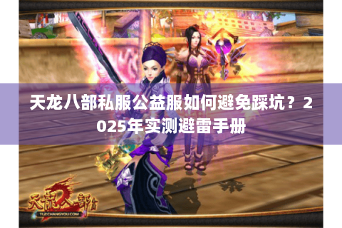 天龙八部私服公益服如何避免踩坑？2025年实测避雷手册