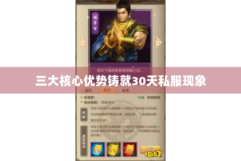 三大核心优势铸就30天私服现象