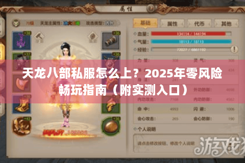 天龙八部私服怎么上？2025年零风险畅玩指南（附实测入口）