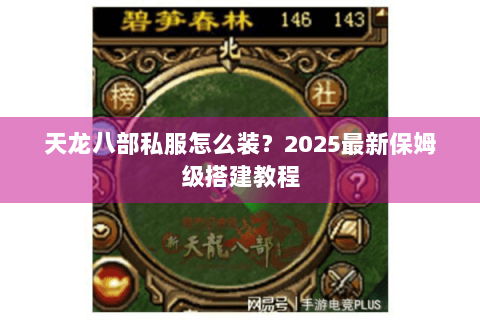 天龙八部私服怎么装？2025最新保姆级搭建教程