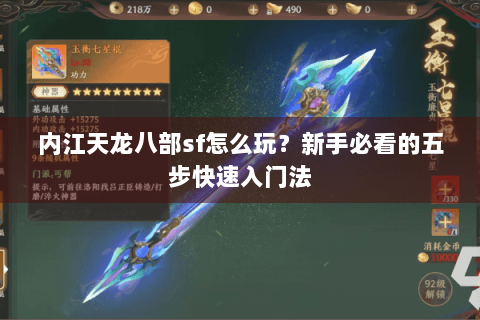 内江天龙八部sf怎么玩？新手必看的五步快速入门法