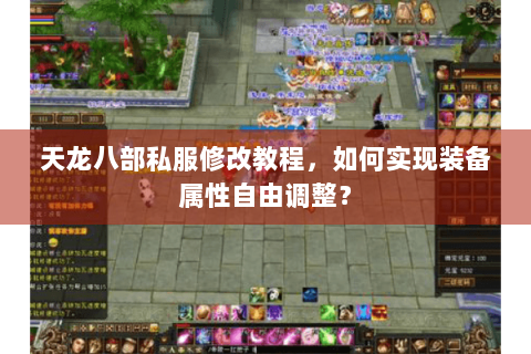 天龙八部私服修改教程，如何实现装备属性自由调整？