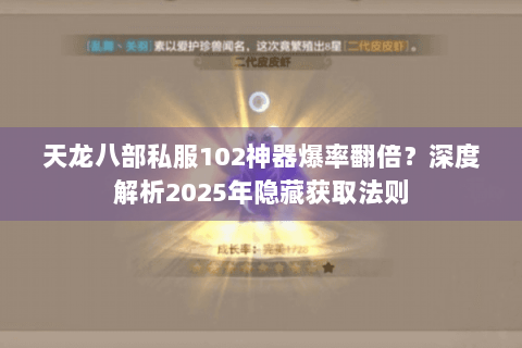 天龙八部私服102神器爆率翻倍？深度解析2025年隐藏获取法则